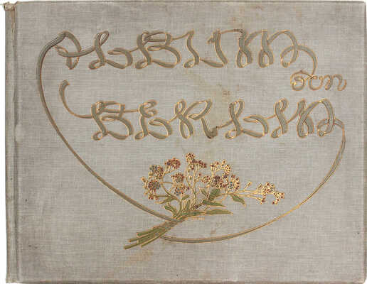 [Берлинский альбом. Шарлоттенбург и Потсдам. 5 больших панорам, в том числе одна цветная, и 131 вид по снимкам природы в фотопечати]. Album von Berlin. Charlottenburg und Potsdam. Berlin: Globus Verlag G.m.b.H., [1905–1910].